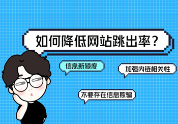 降低网站跳出率方法