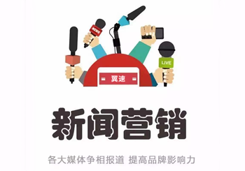 新闻营销推广对于公司企业的价值