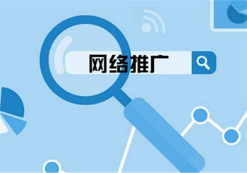 网络营销推广用于企业的有效方法
