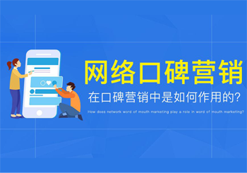 口碑营销如何就是品牌成功的关键了