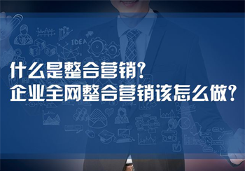 企业进行全网整合营销推广的必要性以及方法
