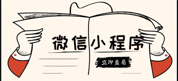 公司怎样定制小程序就能获得认可