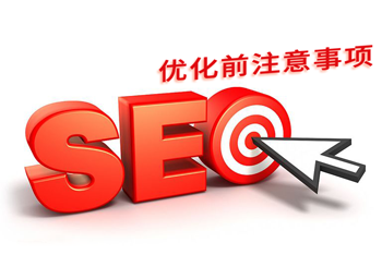 网站seo优化前需注意的内容