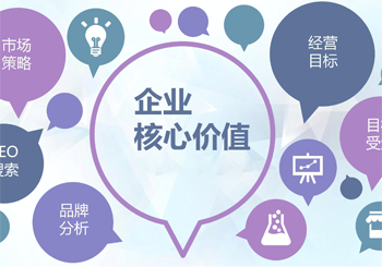 网站seo如何成为企业推广核心价值