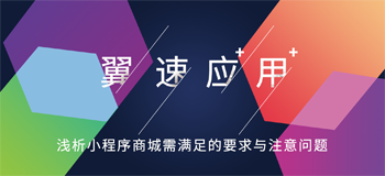 浅析小程序商城需满足的要求与注意问题