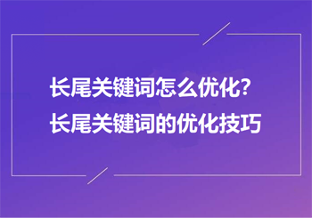如何方式做长尾关键词可以快速达标