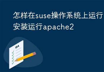 如何在suse操作系统上安装和运行apache2 