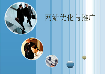 网站优化和推广有哪些问题？