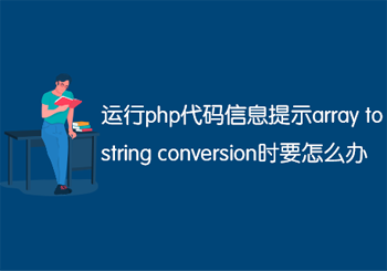 运行php代码信息提示arraytostringconversion时要怎么办