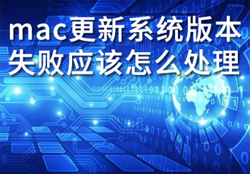 mac更新系统版本失败应该怎么处理