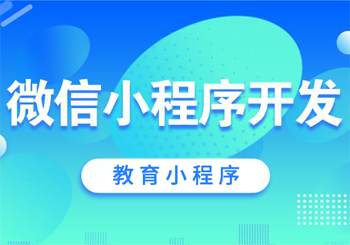 在2021年，是否有必要微信开发教育微信小程序？