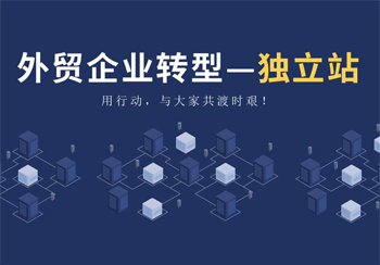 为什么外贸公司需要建独立站与独立外贸站的布局很重要？