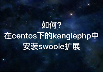 如何在centos下的kanglephp中安装swoole扩展