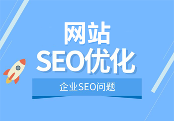 公司正确看待SEO优化以获得搜索引擎流量