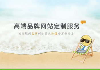 高端网站建设与普通网站建设有什么区别