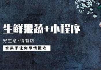 微信开发小程序如何做好水果生鲜电商增加销量与粉丝量？
