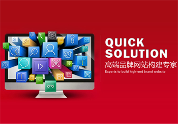 高端网站建设：网站建设人员对技术和质量的要求较高