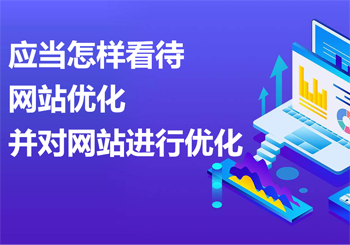 应当怎样看待网站优化并对网站进行优化
