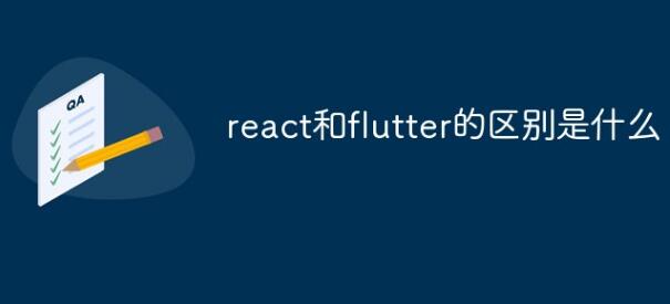 Flutter、VUE、React三者的区别