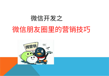 微信朋友圈里的营销技巧