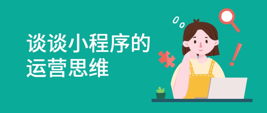 小程序从开发到运营的三个阶段