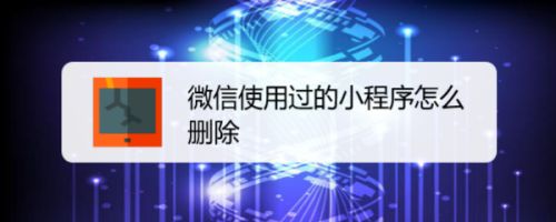 解读快速卸载微信小程序的方法