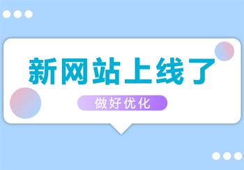 新网站上线了，注意以下几点，做好优化