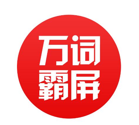 万词霸屏优化关键词的认识和站长见解