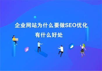网站为什么要做好SEO优化的好处有哪些