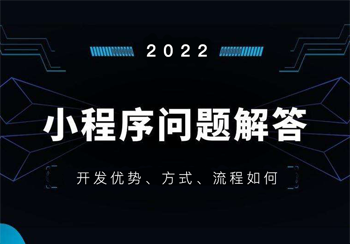 常见的小程序定制开发问题解答