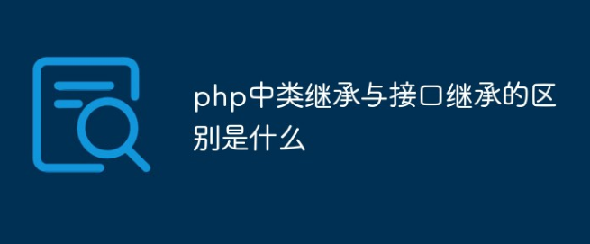 接口继承和php中类继承有什么区别？