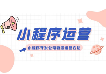 开发了微信小程序后，如何操作好运营？