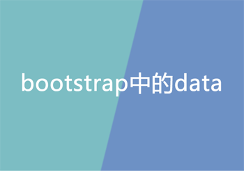 bootstrap中的data