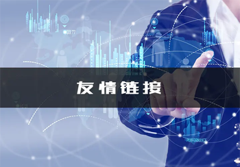 seo优化友情链接交换的6个核心原则