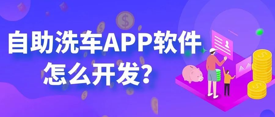 自助洗车APP软件带来那些便利以及有那些开发功能？