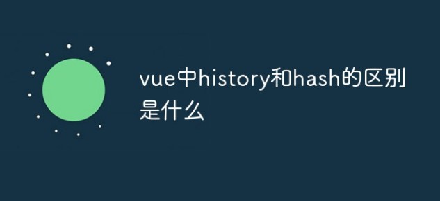 vue中history和hash之前的区别特性分享