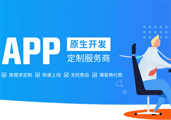 这样才是优质的定制开发APP公司？