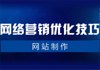 网站制作中如何进行网络营销优化技巧