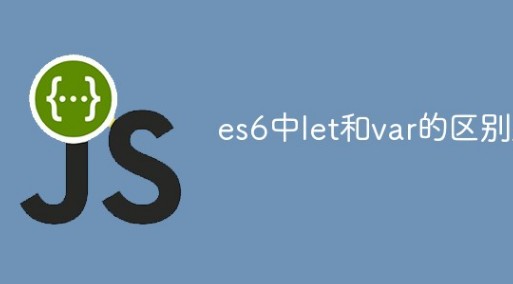 分享es6中let和var之间的区别