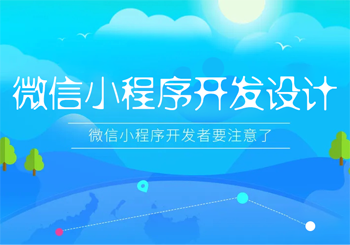 微信小程序开发设计应注意的那些细节
