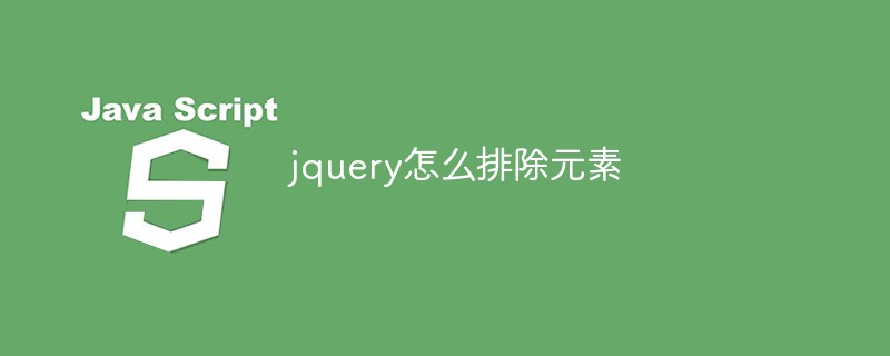 jquery中如何排除元素