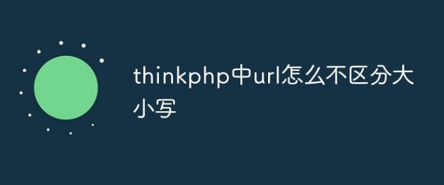 thinkphp中url如何区分大小写问题