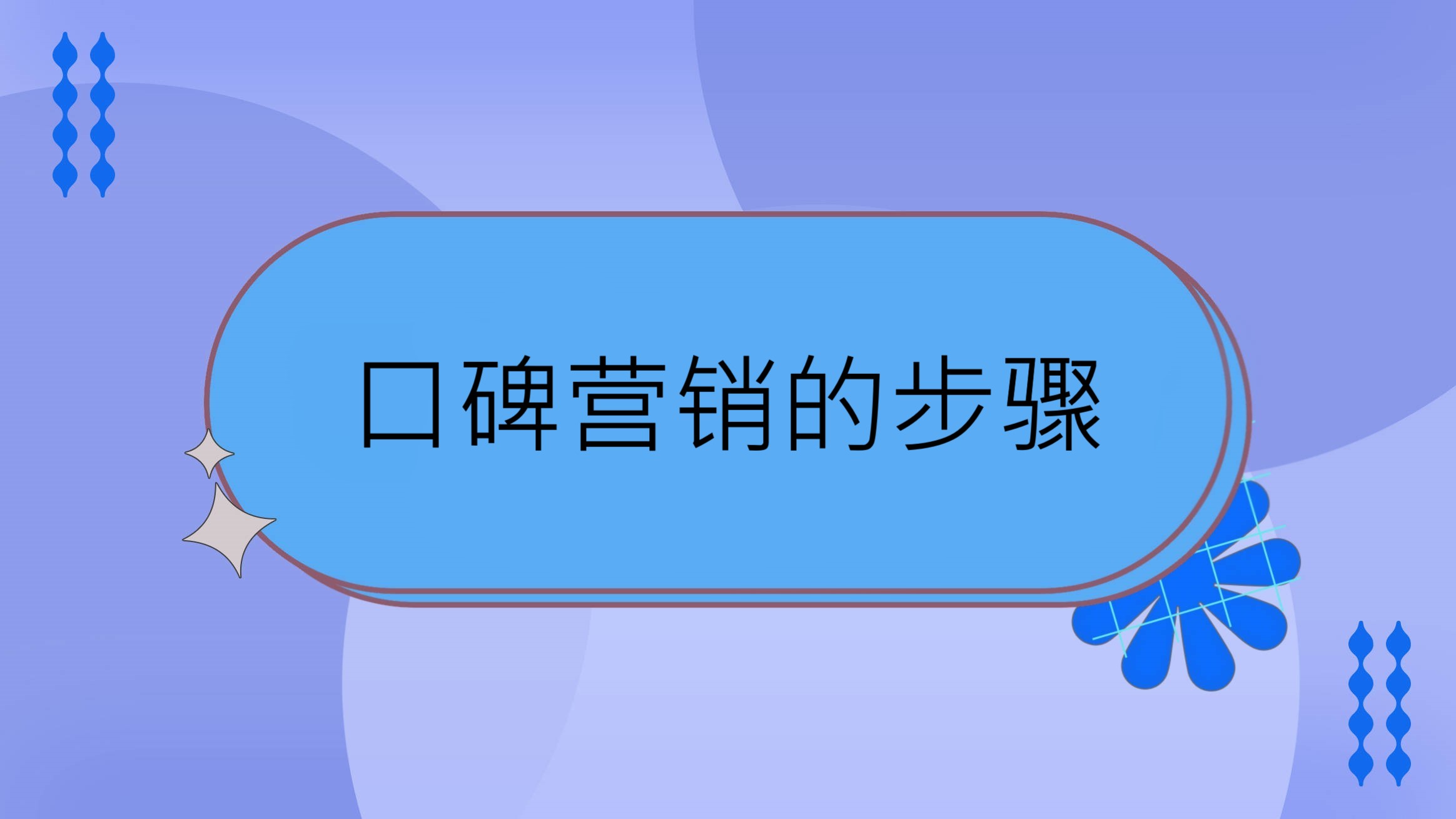 口碑营销都有哪些步骤？