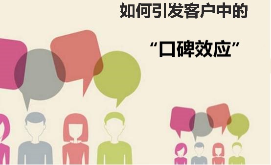 如何引发客户中的 “口碑效应”