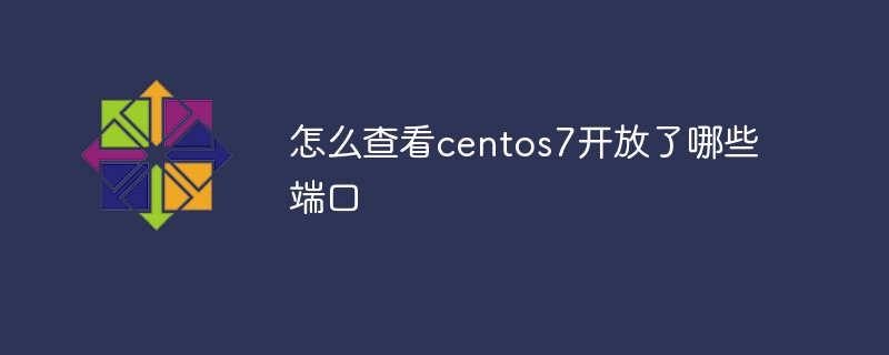 如何查看centos7开放了哪些端口