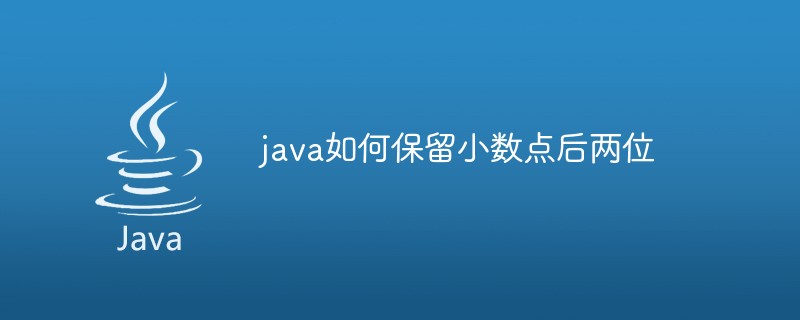 在java中应该怎么保留小数点后两位？