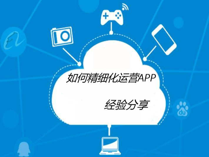 如何精细化APP运营