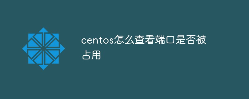 在centos中如何查看端口是否被占用？
