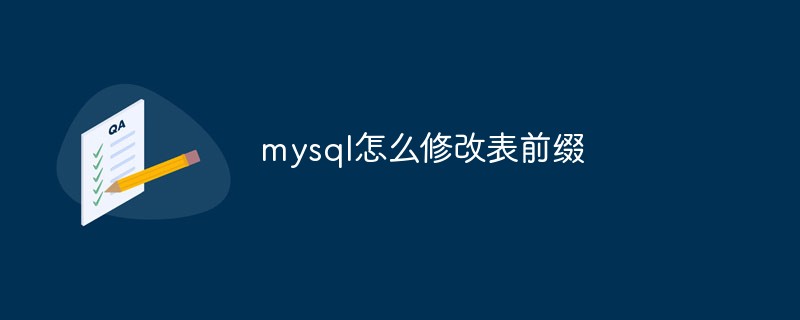 在mysql中应该如何修改表前缀?