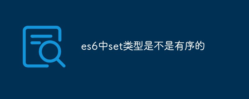 在es6中set类型是否有序？